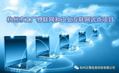關于組織開展2017年第二批杭州市工廠物聯網和工業互聯網試點項目驗收工作的通知