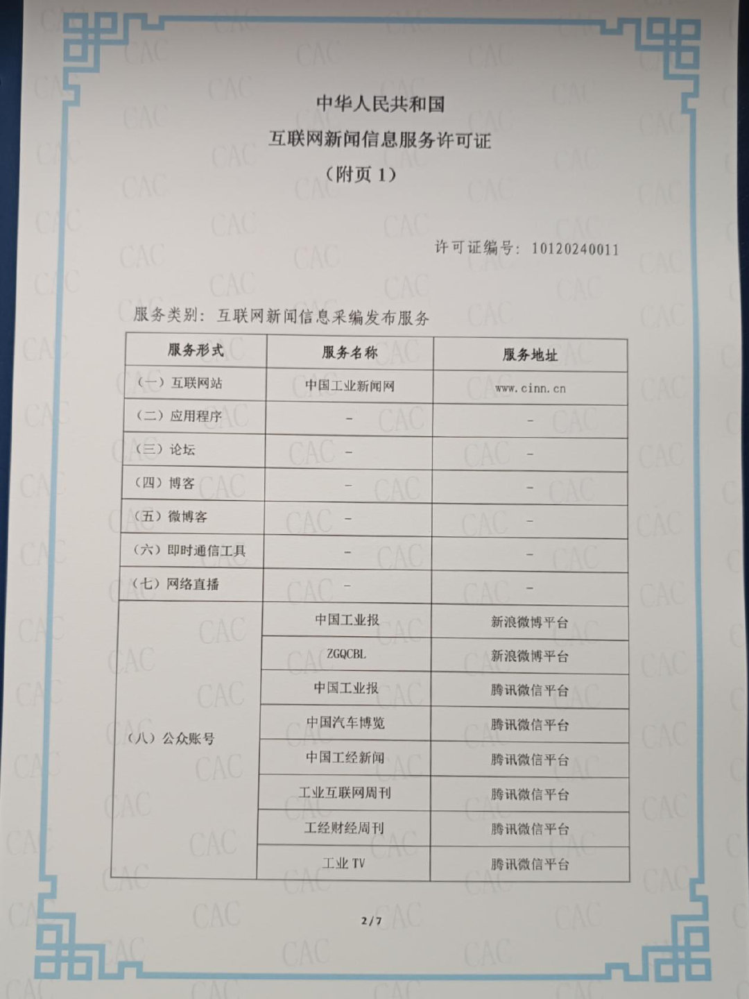 中國工業報社獲頒互聯網新聞信息服務許可證，開啟數字媒體服務新篇章